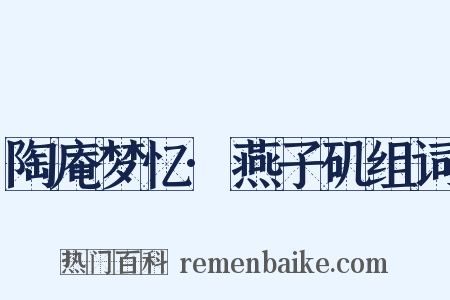 陶庵梦忆·燕子矶组词是什么意思的图片